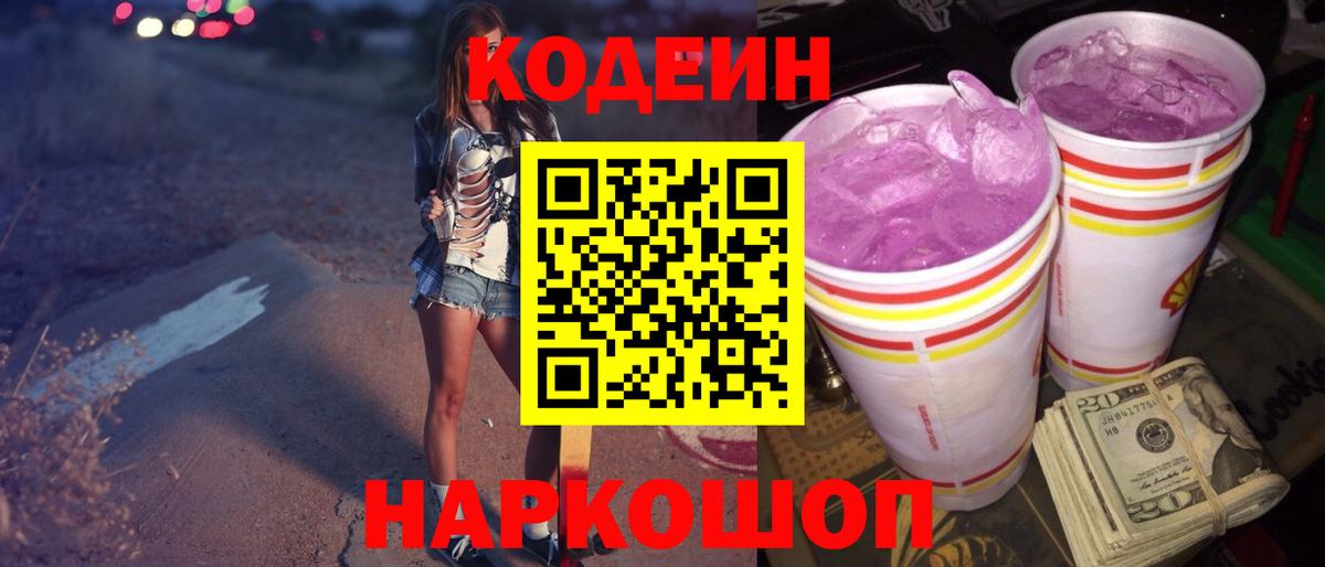 Лениногорск  Codein Purple Drank  купить   Вход с VPN  Кодеин напиток Lean (лин) 
